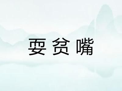 耍贫嘴 耍贫嘴