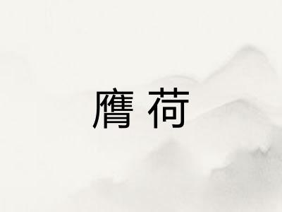 膺荷