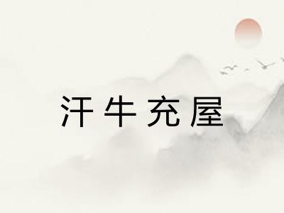 汗牛充屋