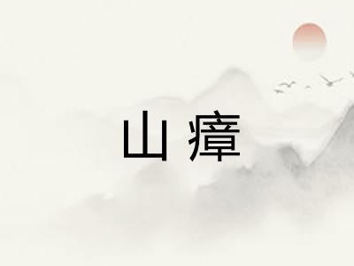 山瘴