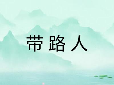 带路人