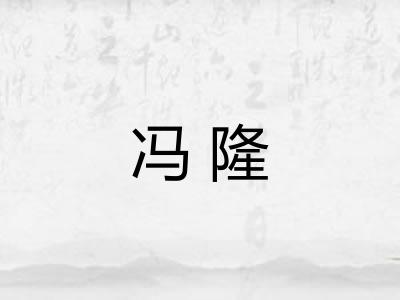 冯隆