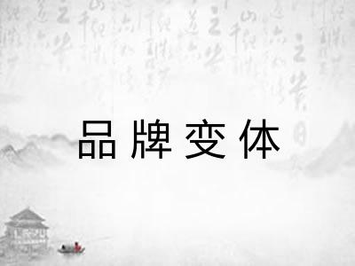 品牌变体