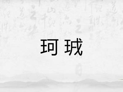 珂珬