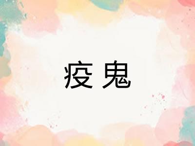 疫鬼