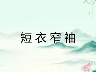 短衣窄袖