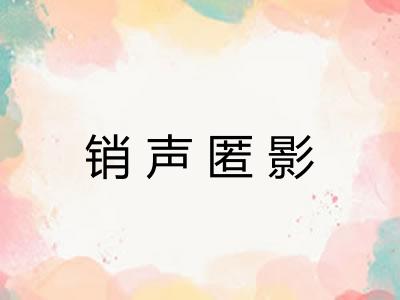 销声匿影
