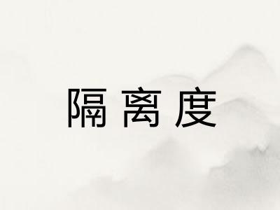 隔离度 隔离度