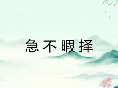 急不暇择 急不暇择