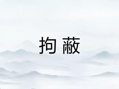 拘蔽