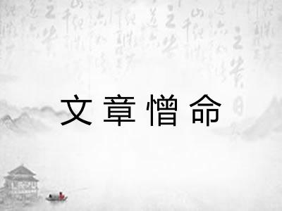 文章憎命