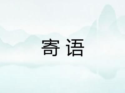 寄语
