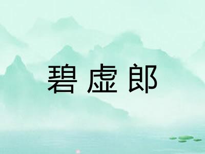 碧虚郎 碧虚郎