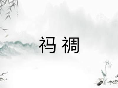 祃禂