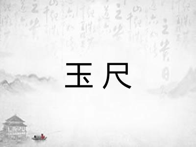 玉尺