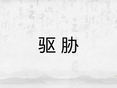 驱胁