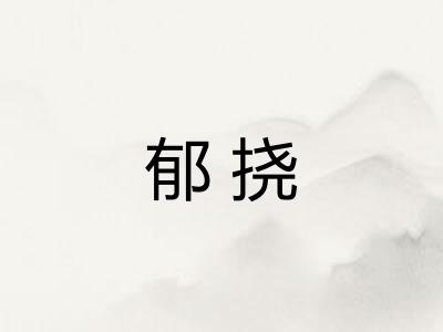 郁挠