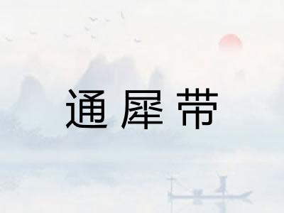通犀带