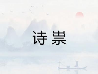 诗祟