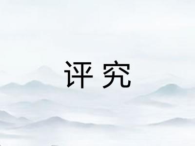 评究