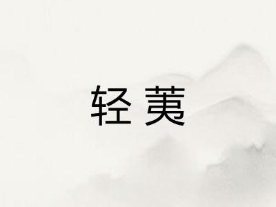 轻荑 轻荑