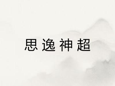 思逸神超
