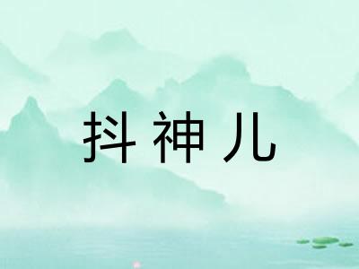 抖神儿
