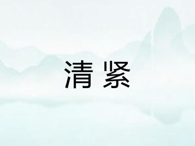 清紧 清紧