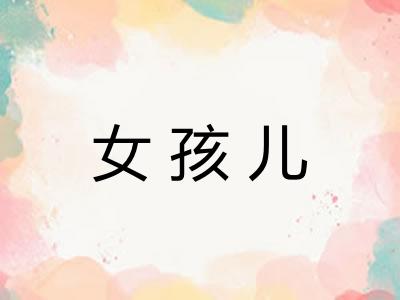 女孩儿 女孩儿