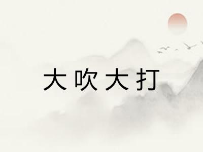 大吹大打