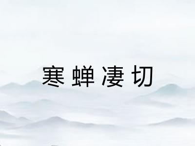 寒蝉凄切