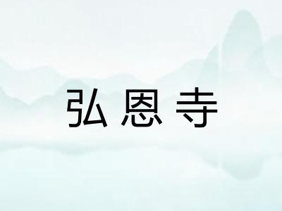 弘恩寺
