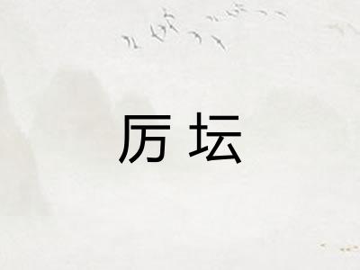 厉坛
