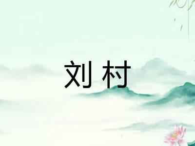 刘村