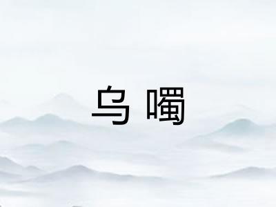 乌噣