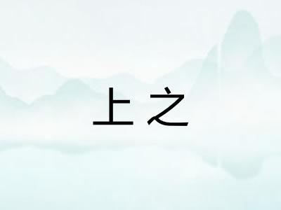 上之 上之