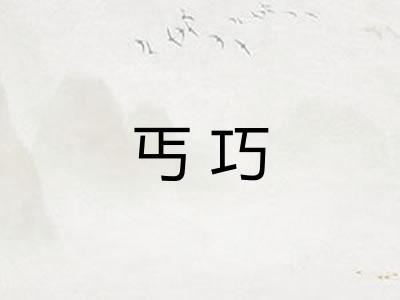 丐巧