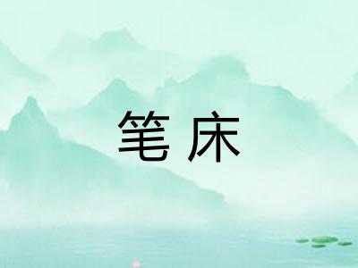 笔床