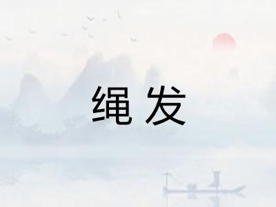绳发 绳发