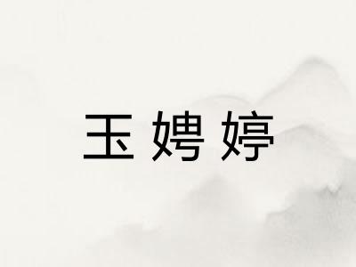玉娉婷