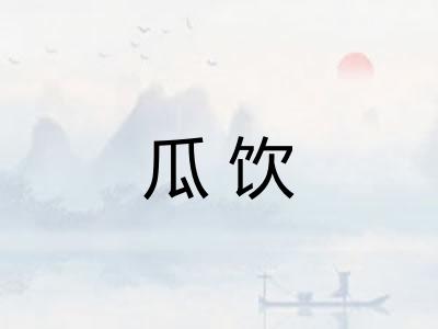 瓜饮