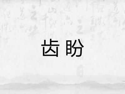 齿盼
