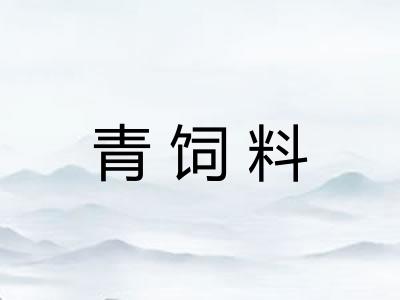 青饲料