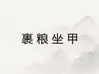 裹粮坐甲