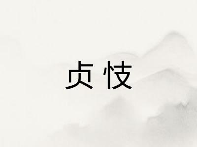 贞忮
