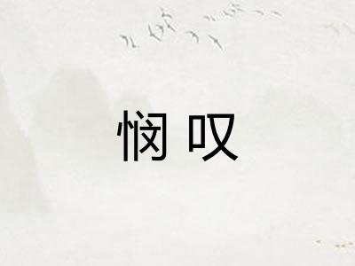 悯叹