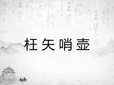 枉矢哨壶 枉矢哨壶