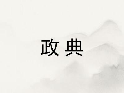 政典