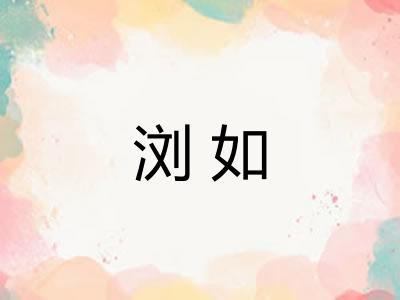 浏如