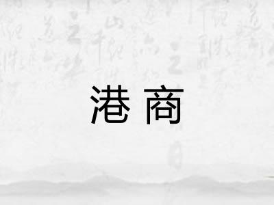 港商